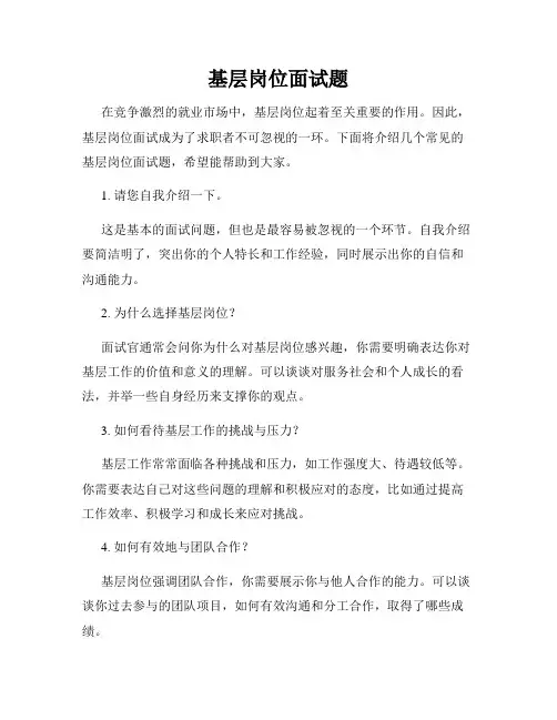 基层岗位面试题