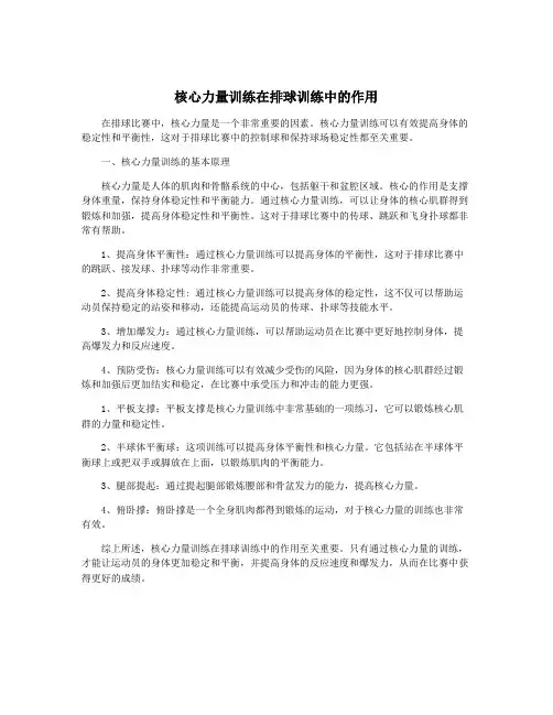 核心力量训练在排球训练中的作用