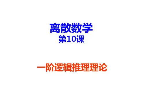 一阶逻辑推理理论