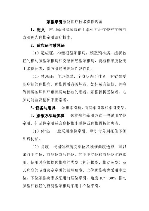 颈椎牵引康复治疗技术操作规范
