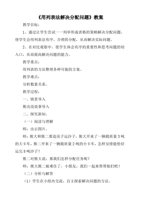 人教版三年级数学上册《用列表法解决问题》教学设计