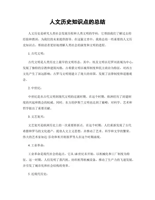 人文历史知识点的总结