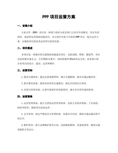 PPP项目运营方案