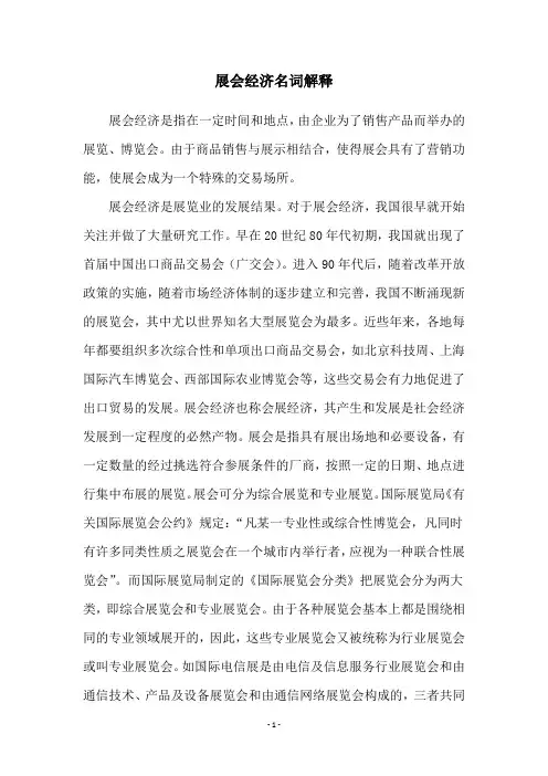 展会经济名词解释