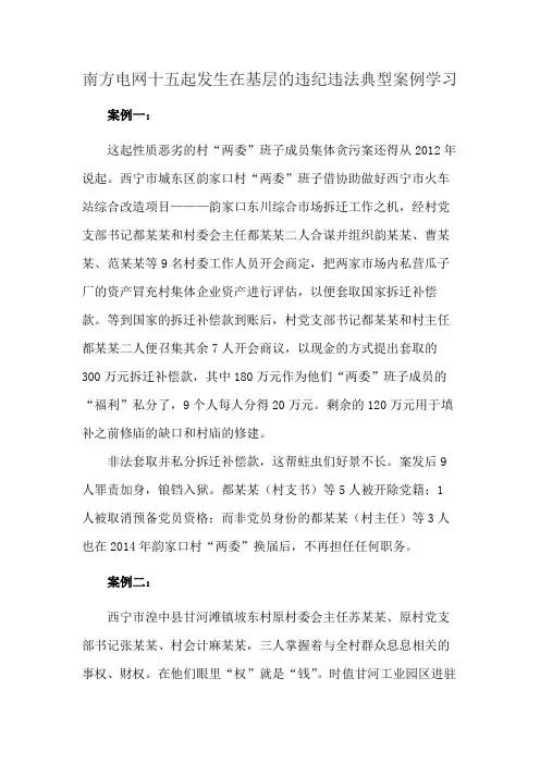 南方电网十五起发生在基层的违纪违法典型案例学习