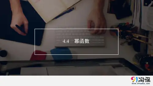 课件7：4.4　幂函数