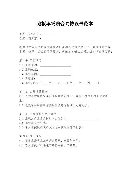 地板革铺贴合同协议书范本