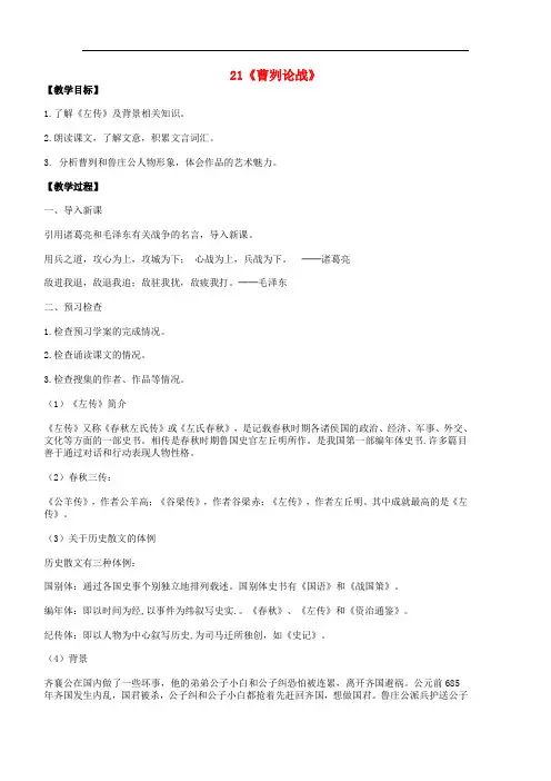 九年级语文下册 第六单元 第21课《曹刿论战》教案 (新版)新人教版(1)