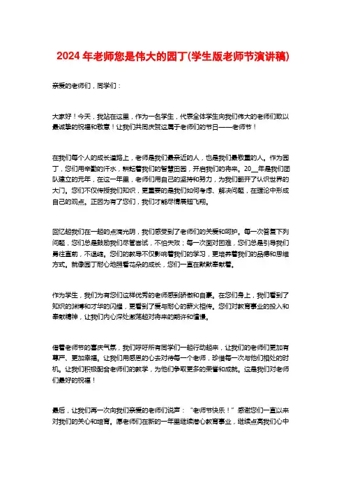 2024年老师您是伟大的园丁(学生版教师节演讲稿)