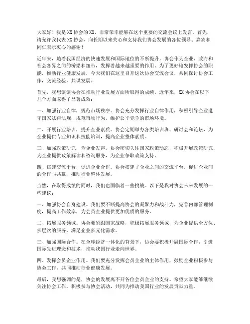 协会交流_发言稿