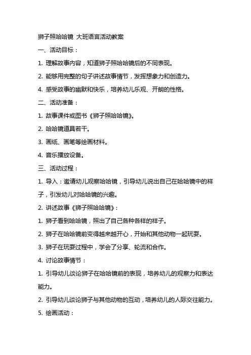 狮子照哈哈镜大班语言活动教案