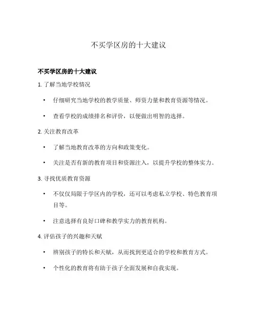 不买学区房的十大建议