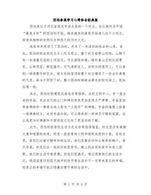西沟参观学习心得体会经典版