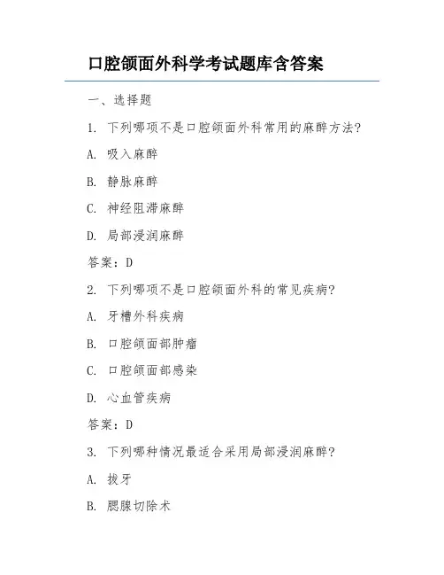 口腔颌面外科学考试题库含答案