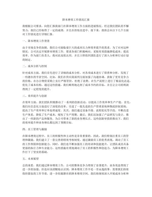降本增效工作情况汇报