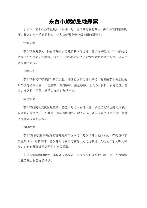 东台市旅游胜地探索