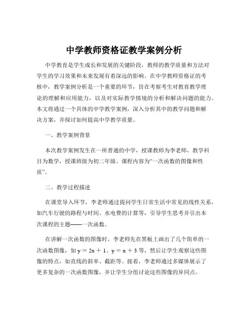 中学教师资格证教学案例分析