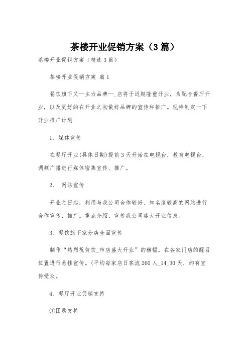 茶楼开业促销方案(3篇)