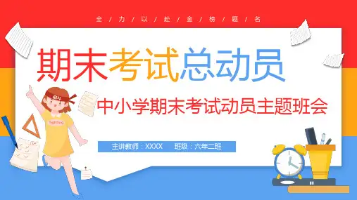 中小学期末考试动员主题班会PPT