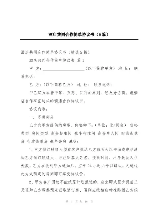 酒店共同合作简单协议书(5篇)
