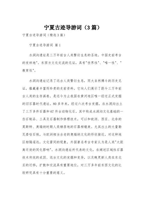 宁夏古迹导游词(3篇)