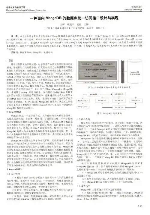一种面向MongoDB的数据库统一访问接口设计与实现