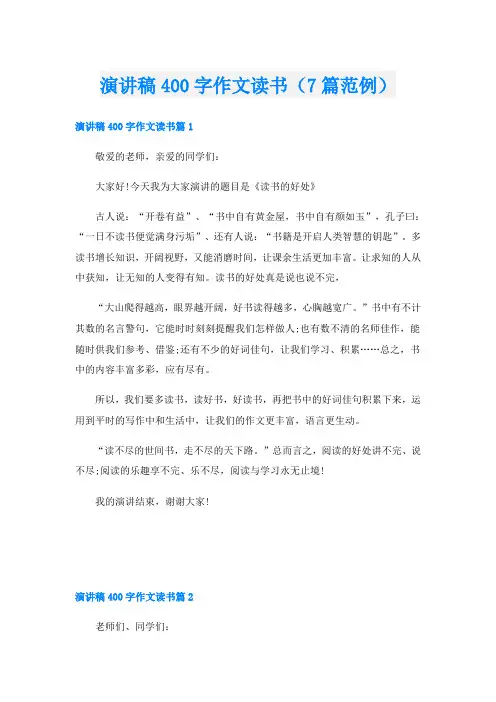 演讲稿400字作文读书(7篇范例)