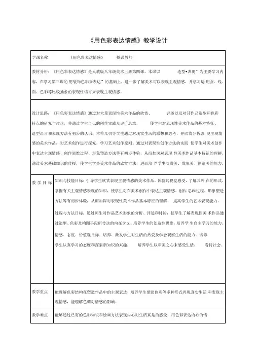 人美版美术八上第四课用色彩表达情感