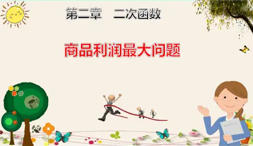 《商品利润最大问题》人教版九年级数学(下册)