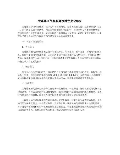 大连地区气温和降水时空变化特征