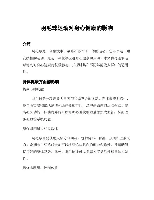 羽毛球运动对身心健康的影响