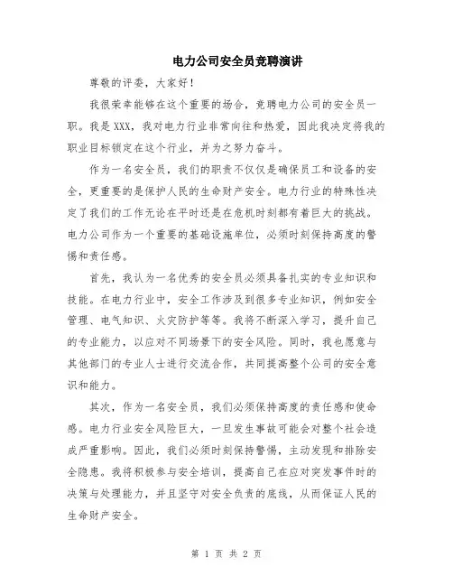 电力公司安全员竞聘演讲