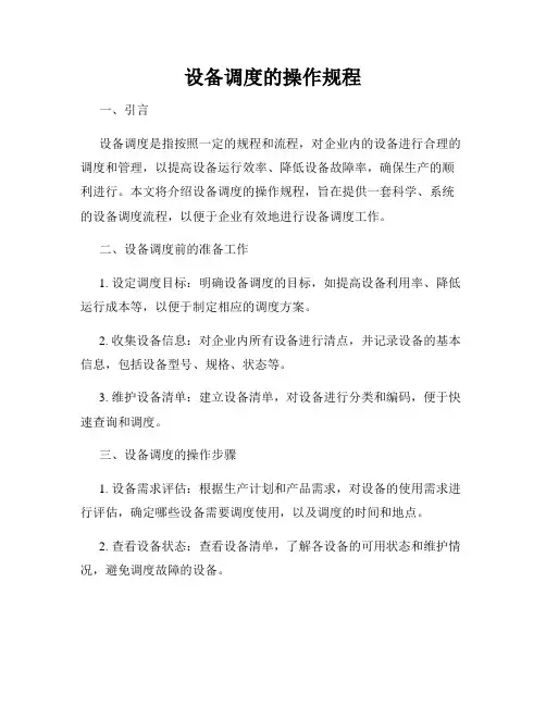 设备调度的操作规程