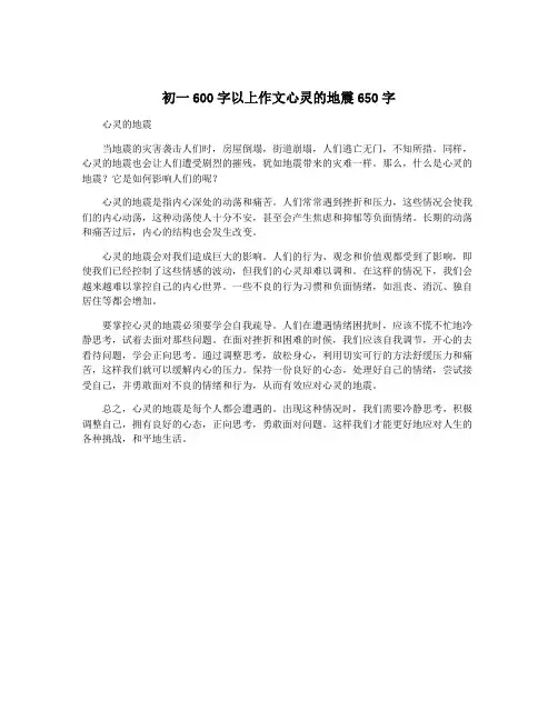 初一600字以上作文心灵的地震650字