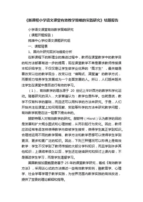 《新课程小学语文课堂有效教学策略的实践研究》结题报告