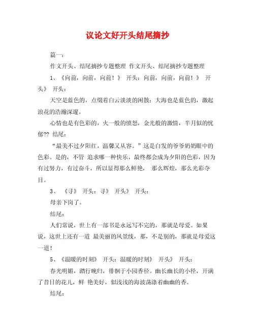 议论文好开头结尾摘抄