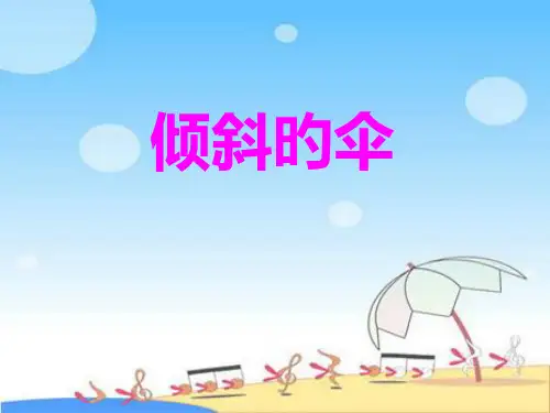 《倾斜的伞》ppt获奖课件