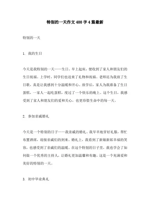 特别的一天作文400字4篇最新