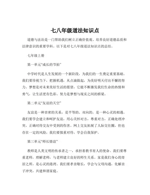 七八年级道法知识点