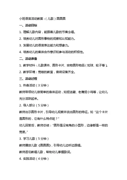 小班语言活动教案：(儿歌)圆圆圆