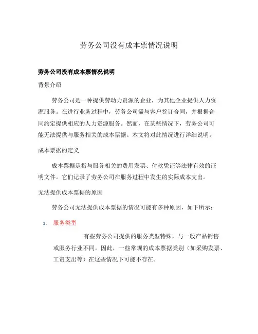 劳务公司没有成本票情况说明