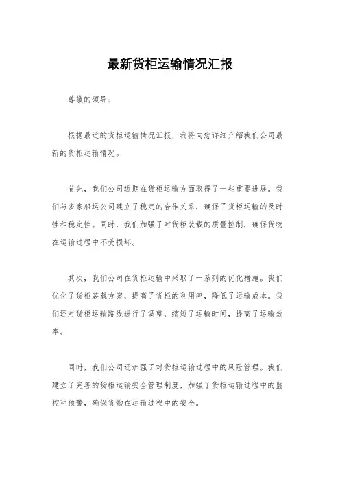 最新货柜运输情况汇报
