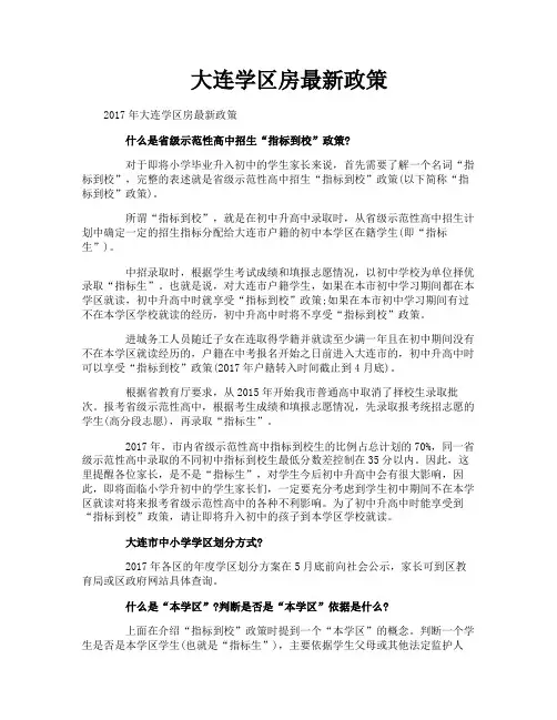 大连学区房最新政策