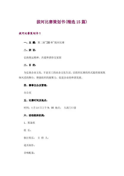 拔河比赛策划书(精选15篇)