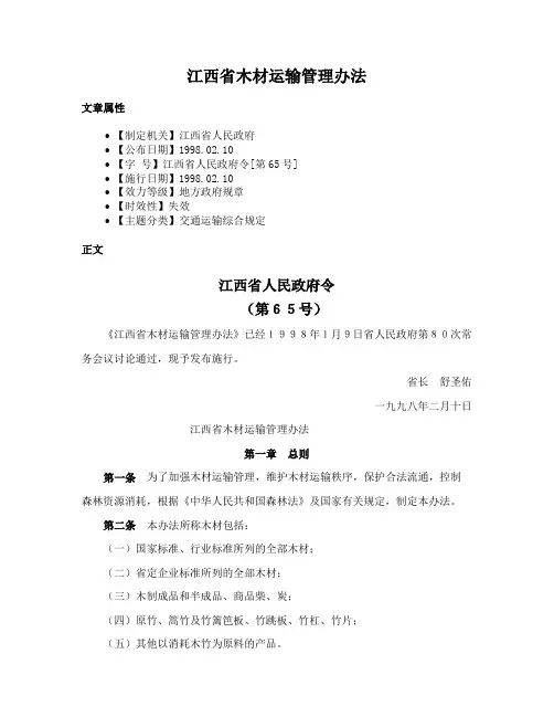 江西省木材运输管理办法