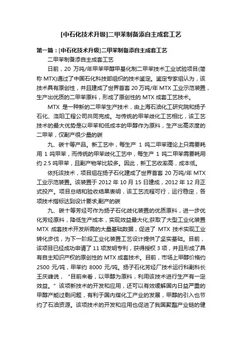 [中石化技术升级]二甲苯制备添自主成套工艺