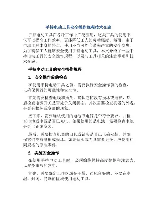 手持电动工具安全操作规程技术交底
