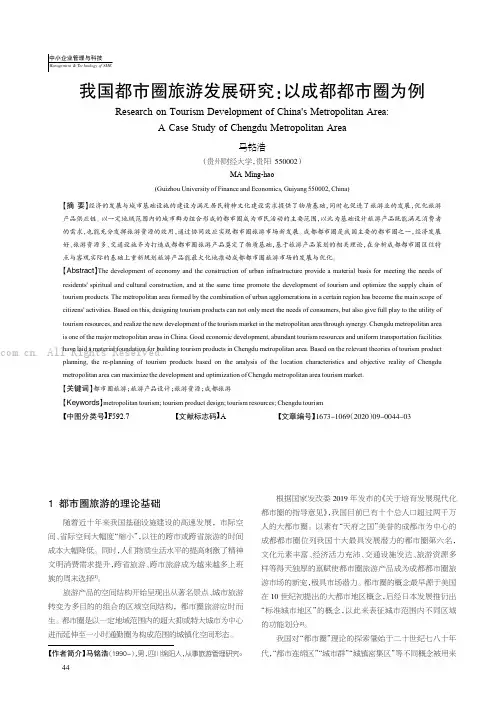 我国都市圈旅游发展研究：以成都都市圈为例