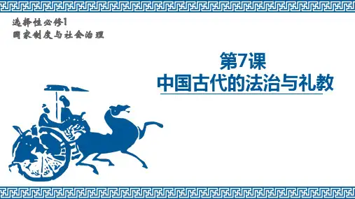 高中历史人教统编版选择性必修国家制度与社会治理中国古代的法治与礼教课件PPT