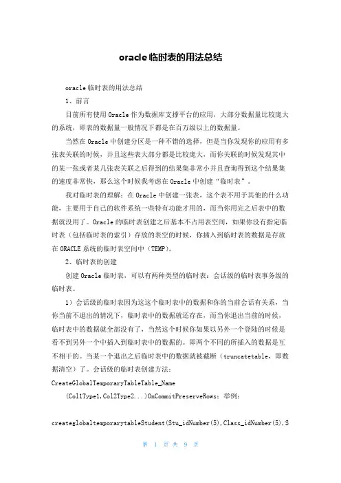 oracle临时表的用法总结
